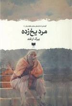کتاب مرد یخ زده
