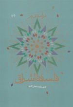 کتاب درآمدی بر فلسفه اشراق