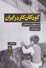 کتاب کودکان کار در ایران