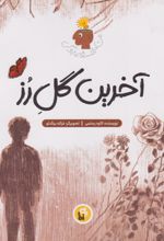 کتاب آخرین گل رز