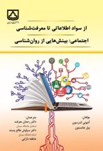 جلد کتاب از سواد اطلاعاتی تا معرفت شناسی اجتماعی : بینش‌هایی از روان شناسی