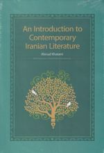 کتاب An introduction to contemporary Iranian literature