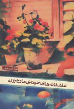 کتاب عاشقانه های خونه ی مادربزرگه
