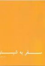 کتاب سفر به شبستر