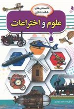 کتاب علوم و اختراعات