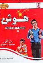 کتاب هوش مهدکودک (دوزبانه)