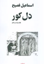 کتاب دل کور