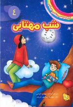 کتاب شب مهتابی