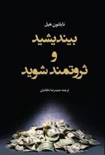 کتاب بیندیشید و ثروتمند شوید