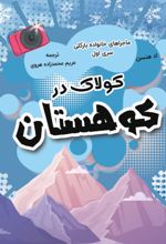 جلد کتاب کولاک در کوهستان