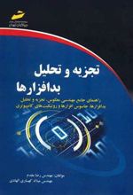 کتاب تجزیه و تحلیل بدافزارها