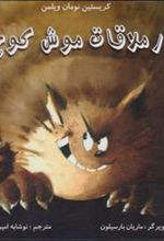 کتاب قرار ملاقات موش کوچولو