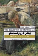 کتاب زندگی با روان گسیختگی