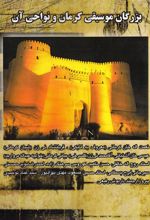 کتاب بزرگان موسیقی کرمان و نواحی آن
