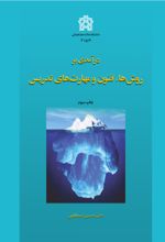 کتاب درآمدی بر روش‌ها، فنون و مهارت‌های تدریس