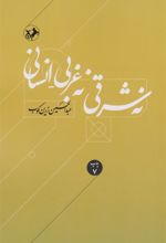 کتاب نه شرقی، نه غربی، انسانی