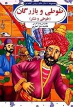 کتاب طوطی و بازرگان (طوطی و شکر)