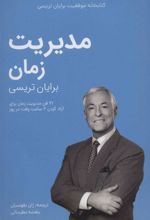 کتاب مدیریت زمان