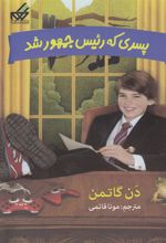 کتاب پسری که رئیس جمهور شد