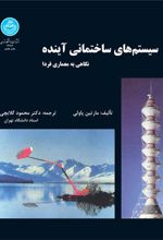 کتاب سیستم های ساختمانی آینده
