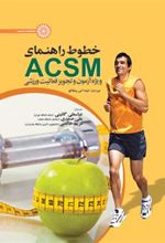 کتاب خطوط راهنمای ACSM ویژه آزمون و تجویز فعالیت ورزشی