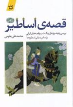 کتاب قصه ی اساطیر