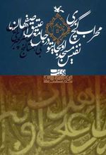 کتاب محراب گچ بری نفیس مسجد اولجایتو در جامع عتیق اصفهان