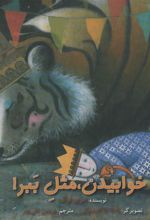 کتاب خوابیدن، مثل ببر!