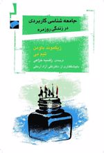 کتاب جامعه شناسی کاربردی در زندگی روزمره