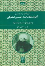 کتاب شیخ الفقهاء والمجتهدین آخوند ملامحمدحسین فشارکی