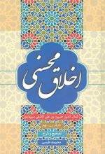 کتاب اخلاق محسنی