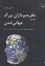 کتاب نظریه پردازان بزرگ جهانی شدن