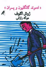کتاب ادموند گانگلیون و پسران
