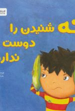 کتاب نه شنیدن را دوست ندارم!