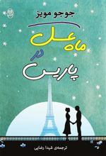 کتاب ماه عسل در پاریس