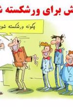 کتاب 50 روش برای ورشکسته شدن