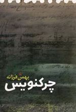 کتاب چرکنویس