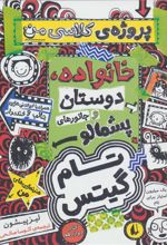 کتاب خانوداه، دوستان و جانورهای پشمالو (پروژه ی کلاسی من)