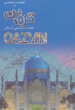کتاب نقشه سیاحتی استان قزوین