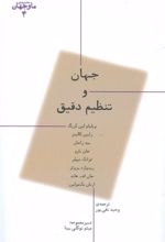 کتاب جهان و تنظیم دقیق