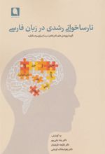 کتاب نارساخوانی رشدی در زبان فارسی