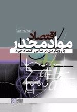 کتاب اقتصاد مواد مخدر با رویکردی بر مبانی اقتصاد خرد