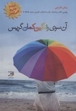 کتاب آن سوی رنگین کمان گریس