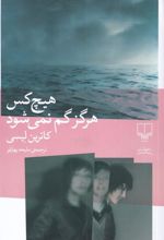 کتاب هیچ کس هرگز گم نمی شود