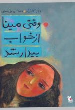 کتاب وقتی مینا از خواب بیدار شد