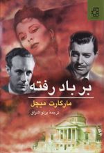 کتاب بر باد رفته (دو جلدی)