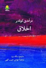 کتاب درآمدی کوتاه بر اخلاق