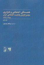کتاب همبستگی و آسیب های اجتماعی و نابرابری