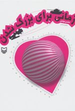 کتاب زمانی برای بزرگ شدن