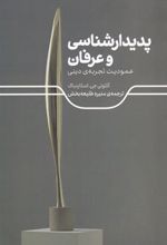 کتاب پدیدارشناسی و عرفان
